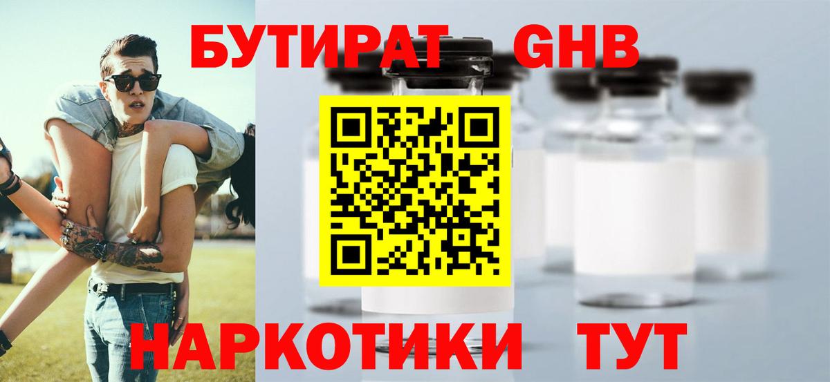 БУТИРАТ  Вход с VPN  Можайск  БУТИРАТ бутандиол 