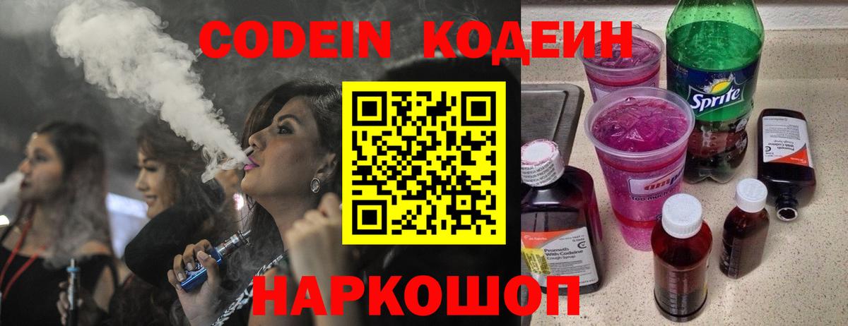 Codein напиток Lean (лин) Можайск