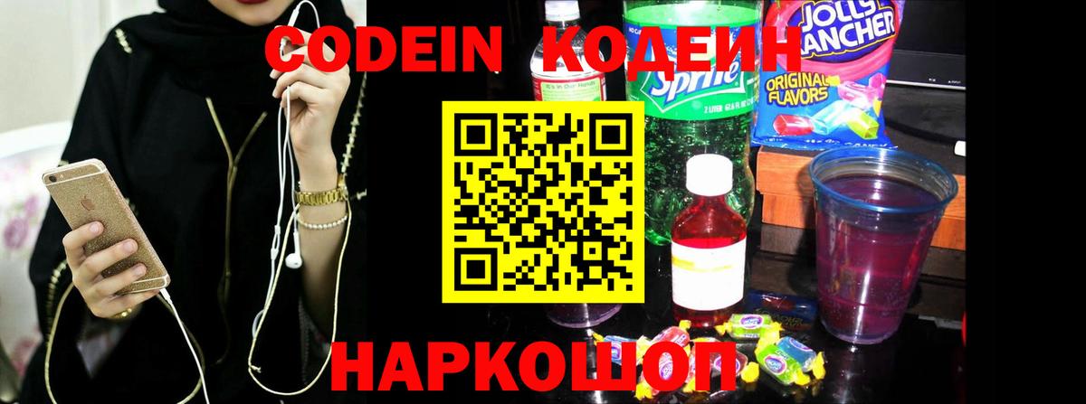 где купить   Можайск  Кодеин Purple Drank  Codein напиток Lean (лин) 
