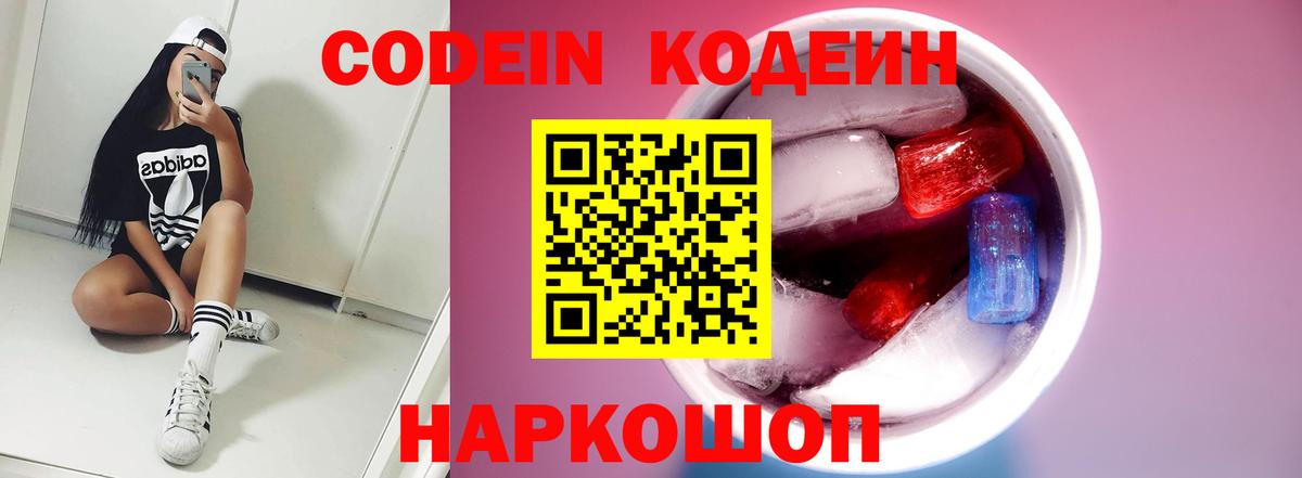 Кодеин Purple Drank  Вход с VPN  Можайск 