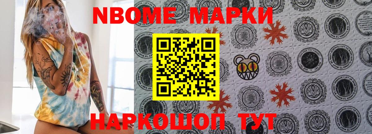 Марки NBOMe 1500мкг Можайск